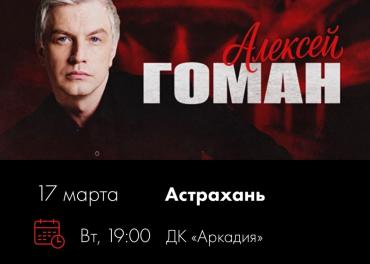 Алексей Гоман