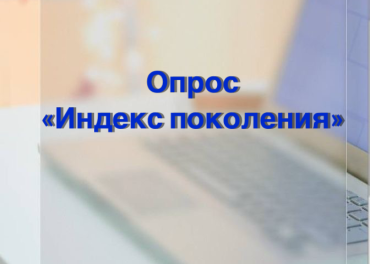 Опрос молодёжи РФ "Индекс поколения"