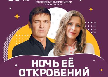 Спектакль "Ночь её откровений"