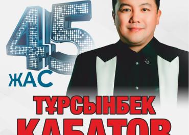 Турсынбек Кабатов
