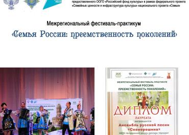 Межрегиональный фестиваль-практикум "Семья России: преемственность поколений"