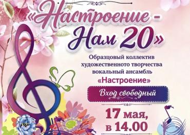 афиша Ансамбль "Настроение"