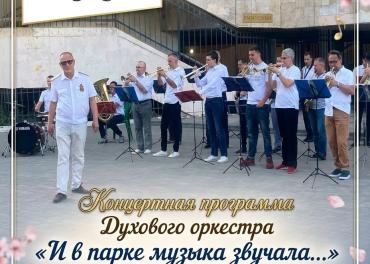 афиша Духового оркестра 