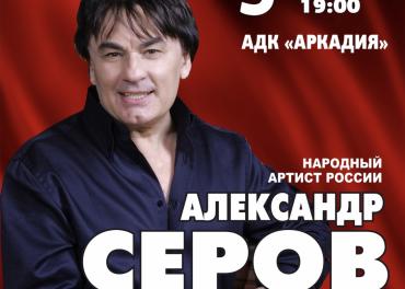 афиша Александр Серов