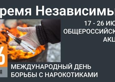 Общероссийская антинаркотическая акция "Время НЕзависимых"