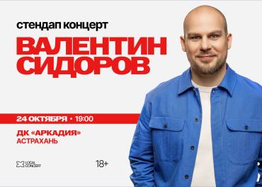 афиша Standup Валентин Сидоров 
