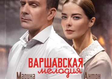 Афиша "Варшавская мелодия"