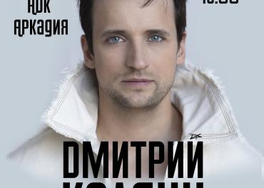 Афиша Дмитрий Колдун