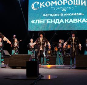 Ансамбль "Скоморошина", легенда "Кавказа"